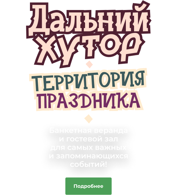 Дальний хутор территория праздника 