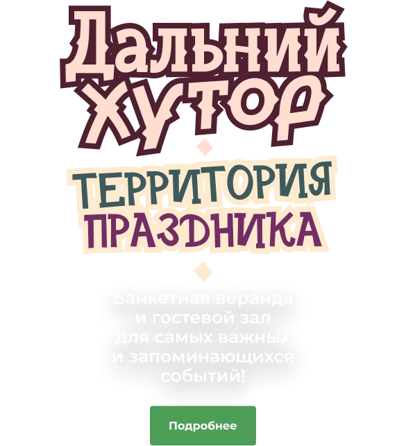 Дальний хутор территория праздника 