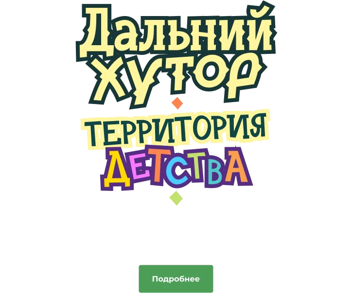 ДАЛЬНИЙ ХУТОР ТЕРРИТОРИЯ ДЕТСТВА